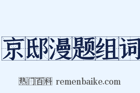 京邸漫题组词是什么意思的图片